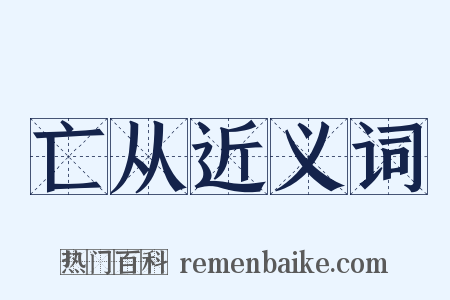 亡从近义词是什么意思的图片